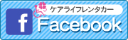 ケアライフFACEBOOK