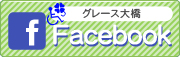 グレース大橋FACEBOOK