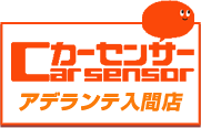カーセンサー_アデランテ入間店
