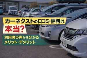 カーネクスト 口コミ