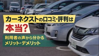 カーネクストの口コミ・評判は本当？利用者の声から分かるメリット・デメリット