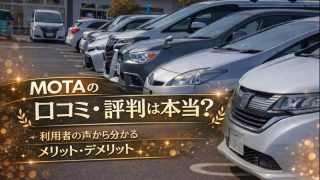 MOTAの口コミ・評判は本当？利用者の声から分かるメリット・デメリット
