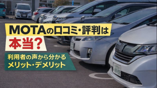 MOTAの口コミ・評判は本当？利用者の声から分かるメリット・デメリット