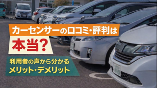 カーセンサーの口コミを徹底調査｜利用者の評判・メリット・注意点を解説
