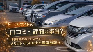 カーネクストの口コミ・評判は本当？利用者の声から分かるメリット・デメリット