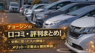 チョージンの口コミ・評判まとめ！実際に使った人の評価とメリット・注意点を徹底解説