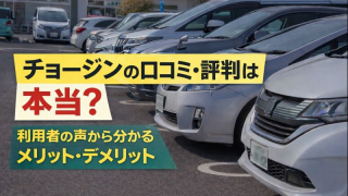 チョージンの口コミ・評判まとめ｜実際に使った人の評価とメリット・注意点を徹底解説