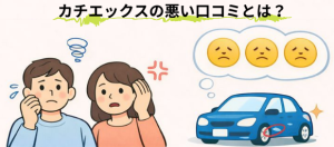 カチエックス悪い口コミ