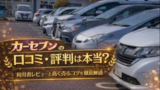 カーセブンの口コミまとめ！実際の利用者が語るメリット・注意点