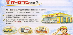 カーセブンとは？