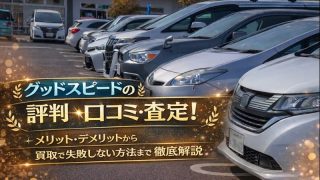 グッドスピードの評判・口コミ・査定！メリット・デメリットから買取で失敗しない方法まで徹底解説