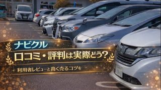 ナビクル 口コミ・評判は実際どう？利用者レビューと高く売るコツを徹底解説