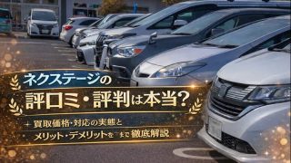 ネクステージの口コミ・評判は本当？買取価格・対応の実態とメリット・デメリットを徹底解説