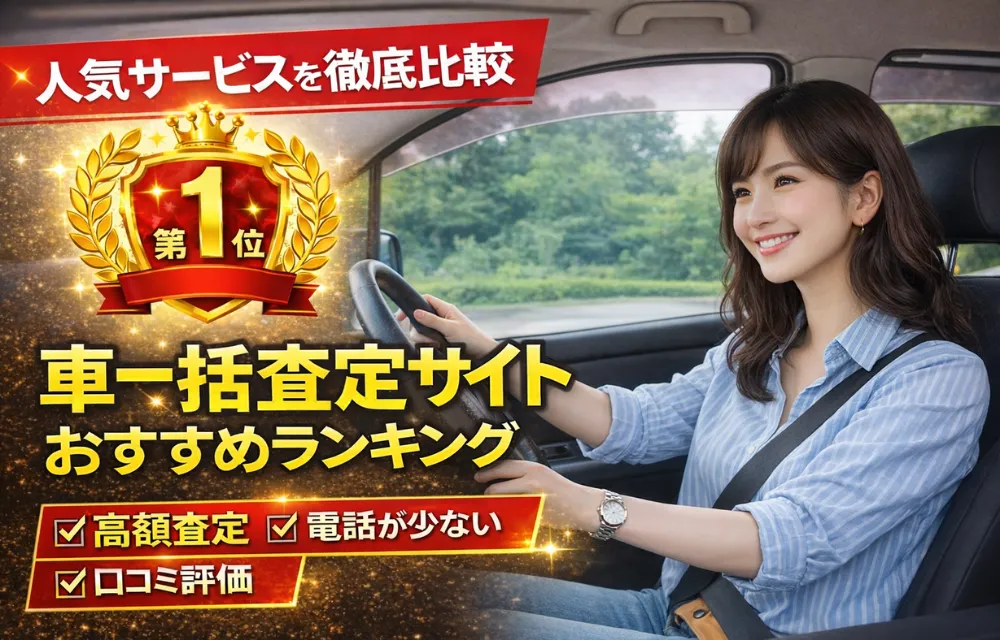 車一括査定サイトおすすめランキング15選！口コミや評判をもとにプロが徹底比較