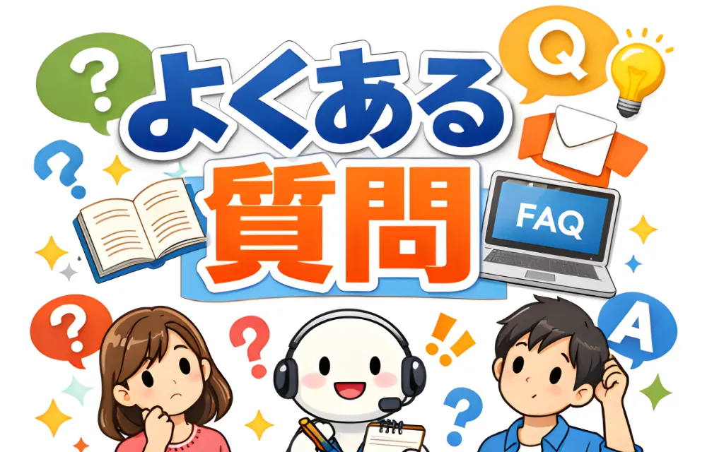 よくある質問