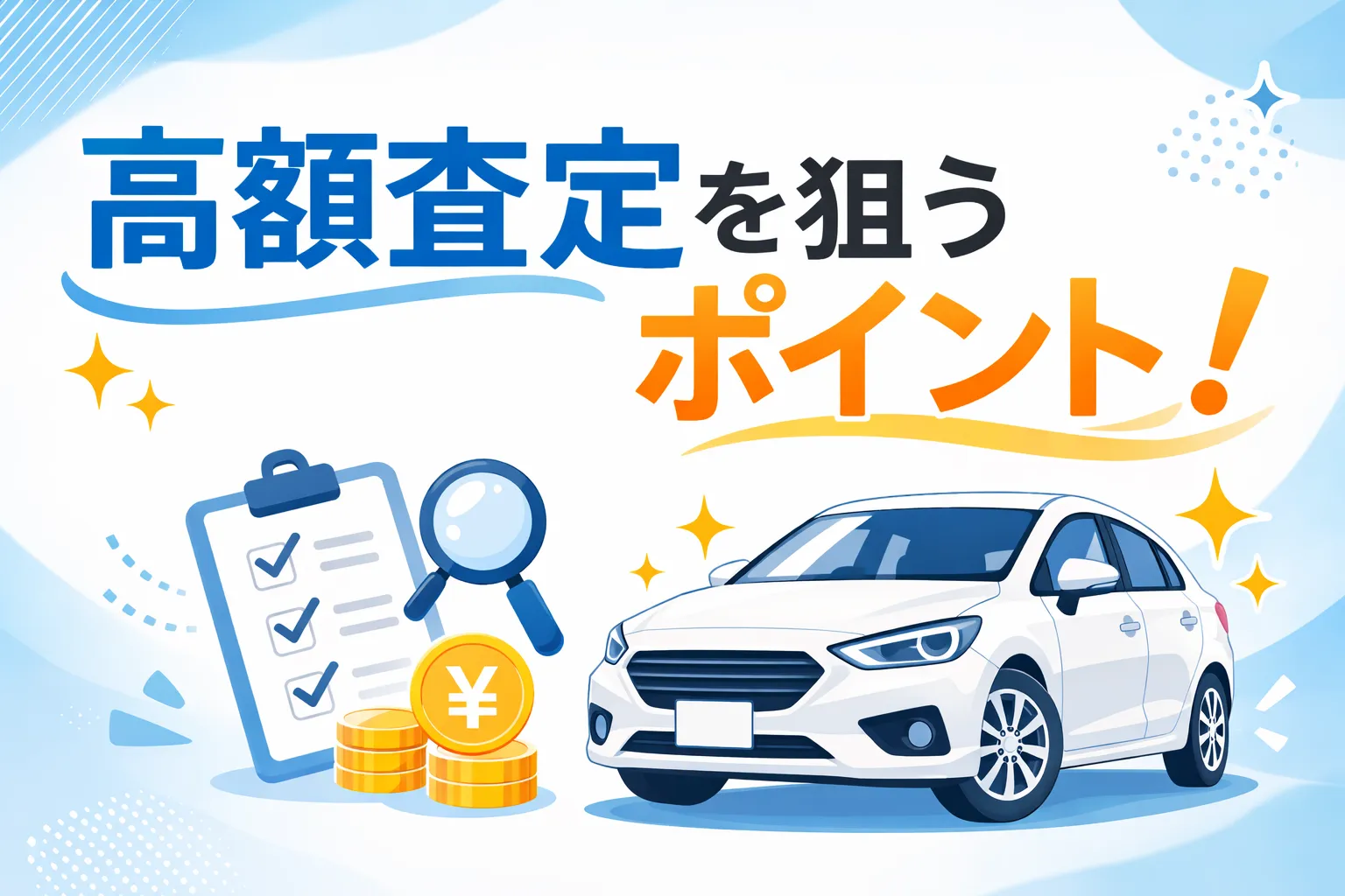 車一括査定サイトで高額査定を狙うポイント